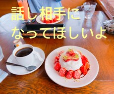 あなたのお話し聞きます イメージ1