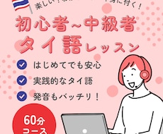 初心者でも安心！タイ語をわかりやすく丁寧に教えます 初心者〜タイ検準2級レベルまで！実践的なタイ語レッスン60分