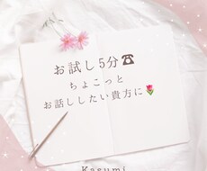 5分間お話お聞きします イメージ1