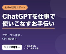 ChatGPTの活用・プロンプト作成を手伝います ChatGPTを仕事で使いこなすお手伝いをします