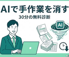 AIで何を自動化できるか30分で診断します イメージ1