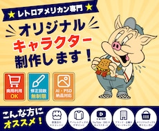 店舗・ブランド向けアメリカンキャラクタを制作します ずっと愛されるあなたのブランドの"顔"をつくります！