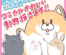 男性にもオススメ！コミカル動物イラスト描きます 動物好きが、印象に残るコミカルな動物アイコンをお描きます！