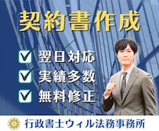 リスク回避の「契約書」をプロ行政書士が作成します イメージ1