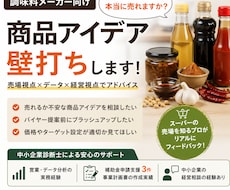 調味料メーカー向け｜商品アイデア壁打ちします 営業×売場×データ視点でリアルにアドバイス