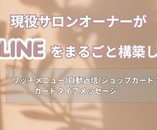 サロン向けLINE公式アカウント構築します