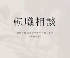 転職相談承ります