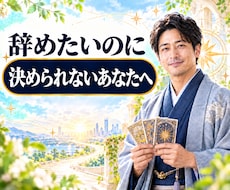 仕事が停滞している理由と次の一歩を鑑定します イメージ1