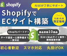 Shopify構築｜元SEが公開前まで対応します Shopifyストア構築を、公式テーマを使って丁寧にサポート