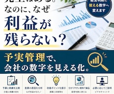 予実管理で会社の利益を見える化します イメージ1