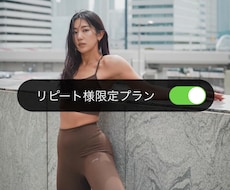 リピート様限定・継続サポートします 1人1人にあったサポートで健康的にボディメイク
