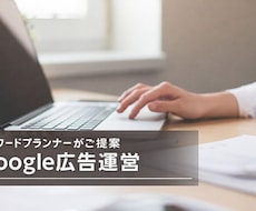 Google広告運営のお手伝いします！ます イメージ1