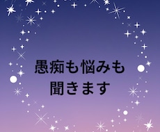 誰にも言えない愚痴や悩みをやさしく聞きます イメージ1