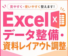 Excelデータ整備・資料レイアウト調整承ります イメージ1