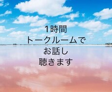 1時間お話し聴きます イメージ1