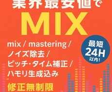 安値でMIXします イメージ1