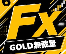 FXの専業が愛用する手法⑥を教えます イメージ1