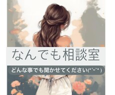 お悩み聞きます イメージ1