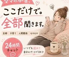 ママの本音、全部聞きます イメージ1