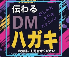 案内・DMハガキ作成しますます イメージ1