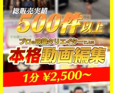 ワンランク上の動画編集します 元動画1分¥2,500〜 丸投げOK！修正無制限！
