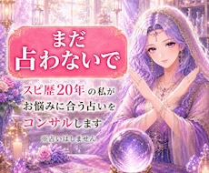 スピ歴20年⭐︎お悩みに適した占いをコンサルします イメージ1