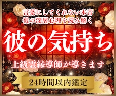 彼の本音✦言葉にならない想いと真実をお伝えします 彼の気持ち・本音・関係の行方を読み解く特別な霊視鑑定