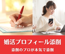 結婚相談所のプロフィール文をプロが本気で添削します ★アプリとは違う★文章は作成よりも「添削」が大切です★