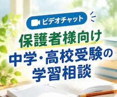 保護者様向け｜中学・高校受験の学習相談を承ります イメージ1