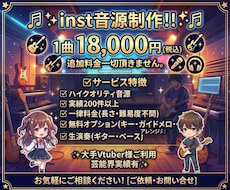 超コスパ！inst音源18,000円で制作致します キー変更無料！トラック無制限！フルコーラス！Gt,Ba生演奏