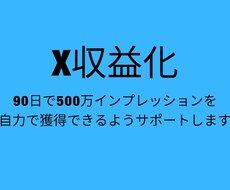 Xツイッター500万インプ達成をサポートします 私のノウハウで収益化を早期に達成しましょう