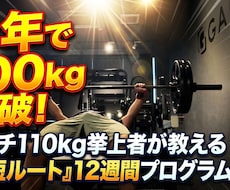 ベンチプレス100kg最短ルートプログラム教えます イメージ1
