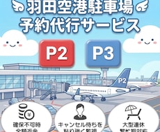 羽田空港P2/P3駐車場のご予約を代行いたします 実績作りの特別価格！羽田空港P2・P3予約を全力で代行します