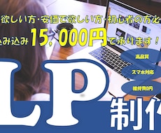 ペライチ対応、素早く丁寧にLP制作します イメージ1