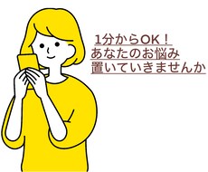 あなたのお悩み聞きます イメージ1
