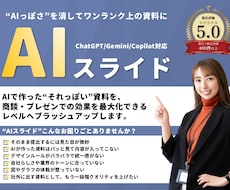 AIスライドを伝わる資料にブラッシュアップします AI作成の"それっぽい"資料を、商談・社内で使えるレベルへ！