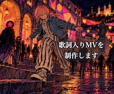 支給イラストで歌詞入りMVを制作します イメージ1