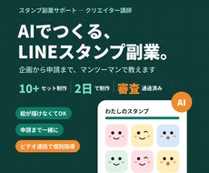 AIでLINEスタンプの作り方教えます イメージ1