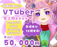 Vtuberキャラデザ〜モデリング一括制作します イメージ1