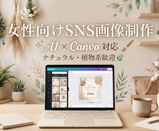 女性向け・ナチュラル系SNS画像制作します イメージ1