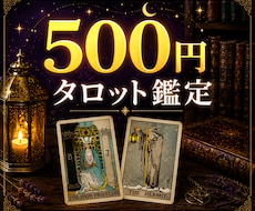 タロットであなたのお悩みを丁寧に読み解きます イメージ1