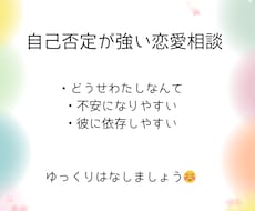 自己肯定感が低くて苦しいあなたの恋愛相談のります イメージ1