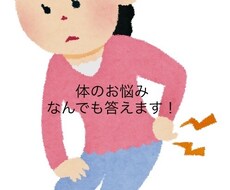 現役の理学療法士が体、健康のお悩みに答えます イメージ1