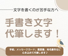 手紙やメッセージカードなどの手書き文字代筆します イメージ1