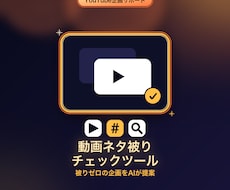 YouTube企画のネタ被りをチェックします 過去動画と被ってないか自動でチェックします