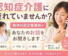 認知症特化看護師が悩むご家族のお話をお聞きします イメージ1