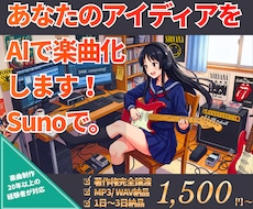 あなたのアイディアを AIで楽曲化 します イメージ1
