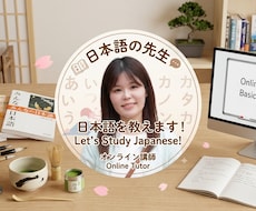 日常で使う日本語を教えます イメージ1