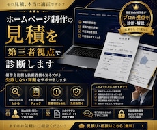 ホームページ制作の見積を第三者視点で診断します Web制作の見積・提案内容を徹底チェック