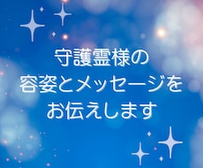 守護霊様の容姿とメッセージをお伝えします シータヒーリングを用いた安全な手法で繋がります